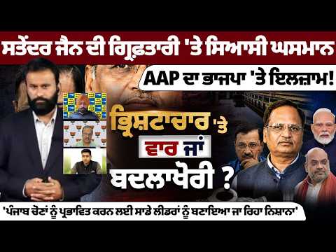 ਸਤਿੰਦਰ ਜੈਨ ਦੀ ਗ੍ਰਿਫ਼ਤਾਰੀ 'ਤੇ ਸਿਆਸੀ ਘਮਾਸਾਨ! AAP ਦਾ BJP 'ਤੇ ਵੱਡਾ ਇਲਜ਼ਾਮ