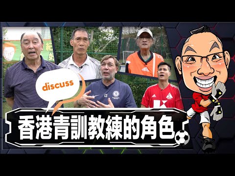【C級教練課程】香港青訓教練的角色