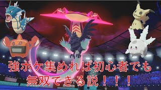 【ポケモン剣盾】強ポケ集めれば初心者でも無双できる説検証！！！