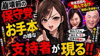 崩壊前の保守党にお手本の様な支持者が現る‼️#百田尚樹　#有本香　#保守党　#河村たかし　#減税日本　#北村晴男　#竹上ゆうこ  #高市早苗　 #リハック　#アベプラ　#小泉進次郎　#小野田紀美