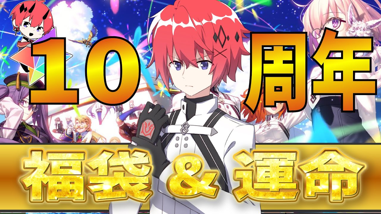 【FGO】10周年の福袋&運命ガチャ！【初見さん歓迎】