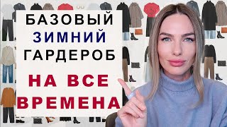 БАЗОВЫЙ ЗИМНИЙ ГАРДЕРОБ НА ВСЕ ВРЕМЕНА | 20 вещей которые не выйдут из моды