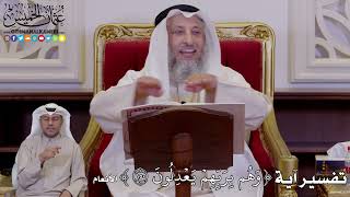 1246 - تفسير آية ( وَهُم بِرَبِّهِمۡ يَعۡدِلُونَ ) - عثمان الخميس