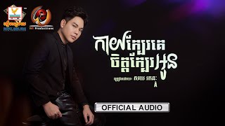 កាយនៅក្បែរគេចិត្តក្បែរអូន | សយ រតនៈ | AUDIO | RHM
