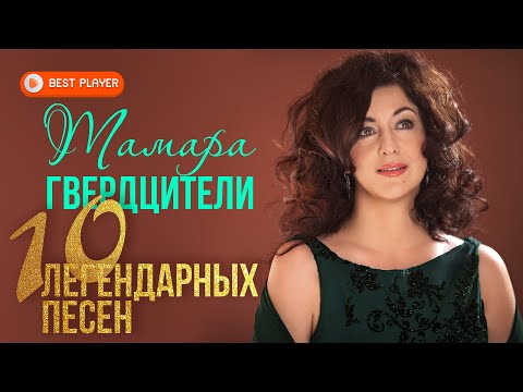 Тамара Гвердцители - 10 Легендарных песен | Лучшие песни