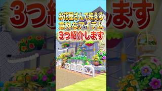 お花屋さんで映える意外なアイテム3つ紹介します #shorts #ぽこあポケモン #ぽこポケ #ポケモン