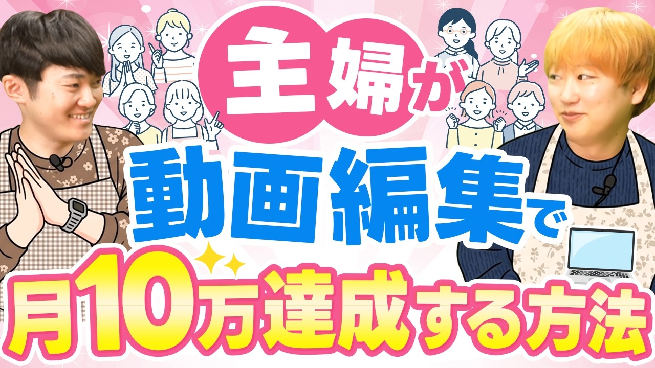 【動画編集】活躍している主婦10人に聞いた家事育児と両立する方法