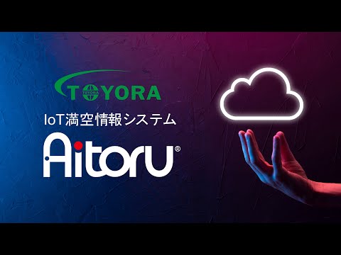 TOYORAのIoTトイレ満空情報システム「Aitoru」 紹介動画