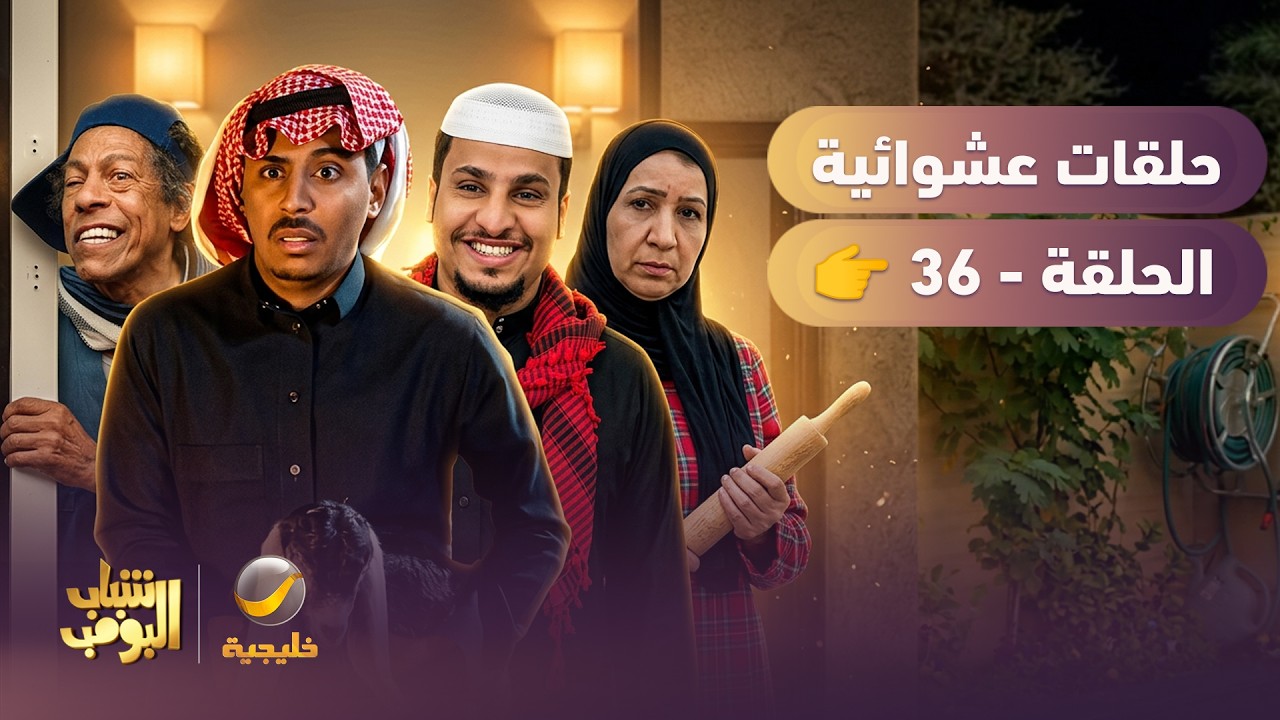 أفضل حلقات شباب البومب | تجميع أقوى الحلقات 🔥 #36
