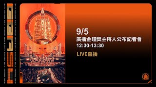 第54屆廣播金鐘獎主持人公布記者會