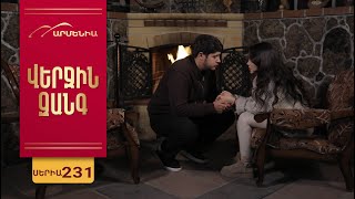 Վերջին Զանգ, Սերիա 231 / Verjin Zang