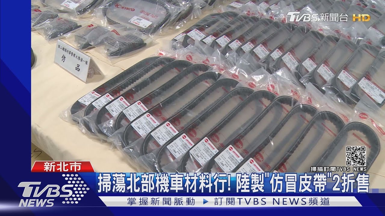 機車皮帶換了就斷! 業者追查「假貨現形」