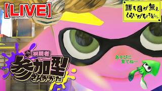 【参加型】今日も塗り散らかす！視聴者巻き込みバトル！　イカした生活612日目！！　スプラトゥーン3/Splatoon3