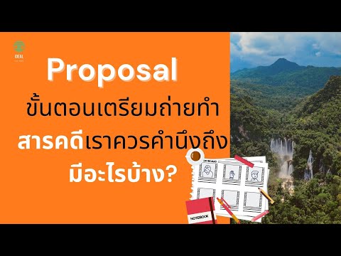 Proposal l ขั้นตอนการเตรียมถ่ายทำสารคดีมีอะไรบ้าง?