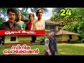 ഒരാൾ മാത്രം സിനിമ ലൊക്കേഷൻ Oral Mathram Movie Location