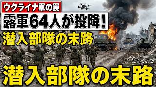ウクライナ軍の罠！ロシア軍の潜入部隊を孤立させ64人を捕虜に…ドローン時代の最新掃討作戦とは？