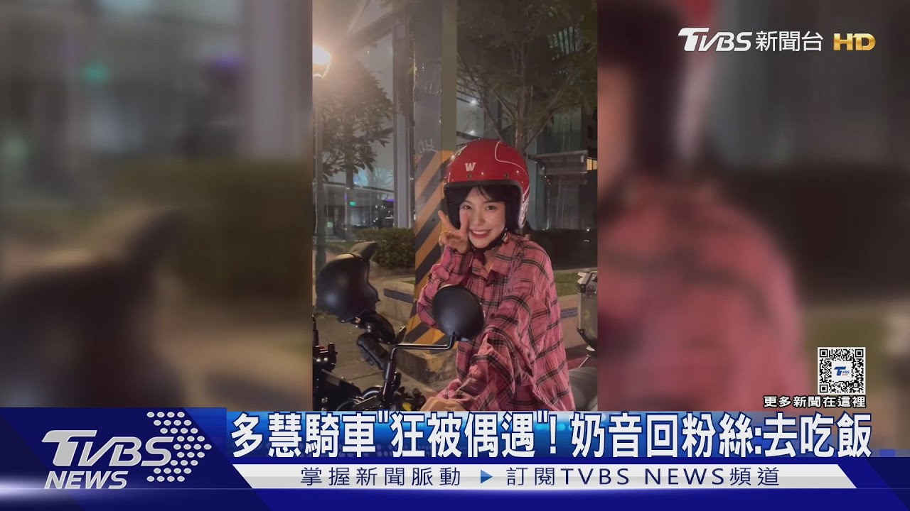 李多慧騎車「狂被偶遇」!摩托車騎下班路 奶音回粉絲:「去吃飯」