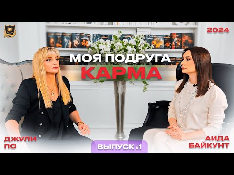 Разговор с нумерологом «Моя подруга-КАРМА» Джули По и Аида Байкунт