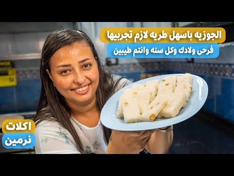 طريقه عمل الجوزية باقل تكلفة فى البيت واحلى من المحلات لازم تجربوها