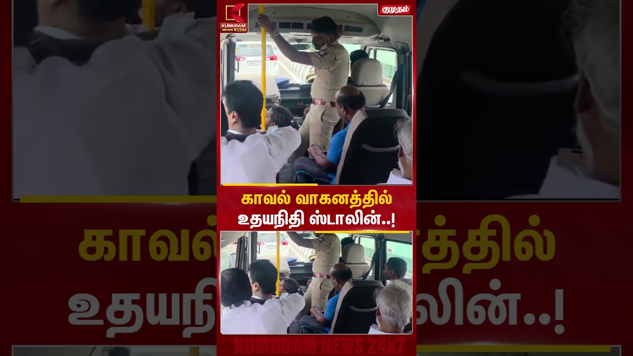 காவல் வாகனத்தில் உதயநிதி ஸ்டாலின்..! | Udhayanidhi Arrest | Trisha Issue | CM Vijay | Kumudam News