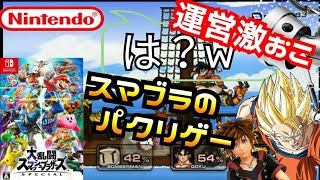 【パクリ】　大乱闘スマッシュブラザーズのパクリがあった件　割と楽しい