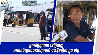 [20-10-25] អ្នករត់ម៉ូតូកង់៣ នៅភ្នំពេញ អាចរកចំណូលបានរហូតដល់ ១២ម៉ឺនរៀល ក្នុង ១ថ្ងៃ