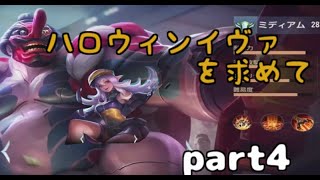 【AOV】グラックでハロウィンイヴァ獲得を目指すpart4