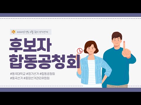 동국대학교 총학생회장 후보자 합동공청회 (2020학년도 11월 회기 정기선거)