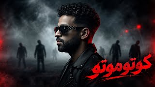 مهرجان كوتوموت - زيزو النوبي