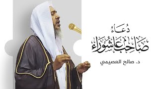 دعاء صاحب عاشوراء | خطبة الجمعة ١٤ المحرم ١٤٤٤ | الشيخ صالح العصيمي image