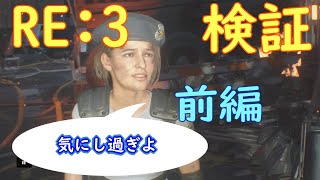 【バイオRE:3】序盤気になる所調べてみた・前編