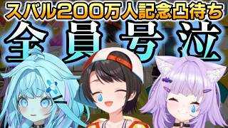 【#大空スバル200万人】枢・スバル・おかゆ、ともども号泣する波乱凸待ち【ホロライブ切り抜き / 2026.05.19】