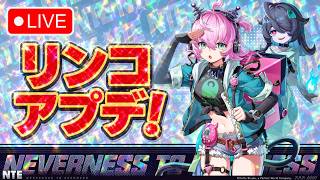 🔴 【PS5】NTE 無課金・無凸攻略配信！Ver.1.3 リンコアプデガチャを引く&新イベント！🏃💨 #26 【Neverness to Everness】
