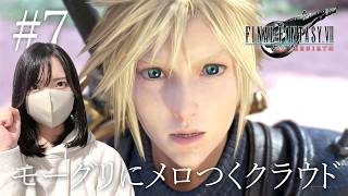 【FF7リバース】クラウドさん、案外チョロいんですね【初見実況プレイ#7】