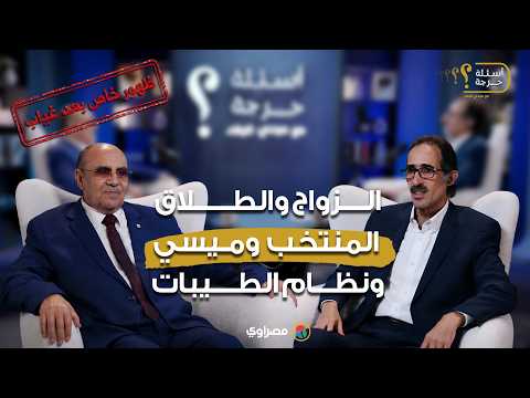 د. مبروك عطية في أسئلة حرجة: الزواج والطلاق ونظام الطيبات و"المنتخب وميسي" (انتظرونا) 