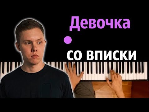 MAKF - Девочка со вписки ● караоке | PIANO_KARAOKE ● ᴴᴰ + НОТЫ & MIDI