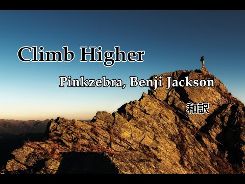 Pinkzebra feat Benji Jackson - Climb Higher-和訳動画[English Lyrics with Japanese Subtitles]