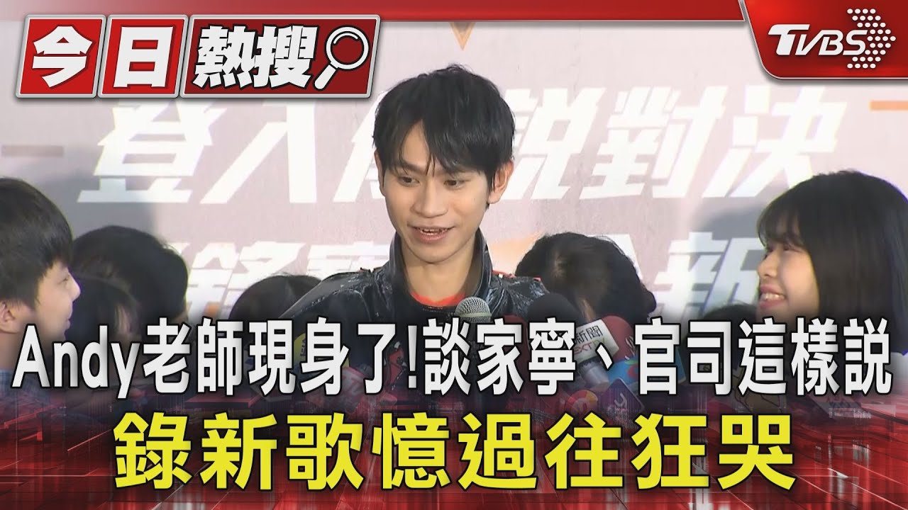 Andy老師現身了!談家寧、官司這樣說 錄新歌憶過往狂哭