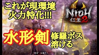 【仁王2 Nioh2】ビルド紹介【二刀&水形剣】(Ver1.15)