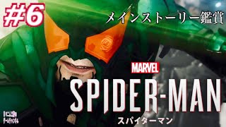 ＃6 【Marvel’s SPIDER-MAN】映画みたいに面白いゲーム鑑賞【PS4】