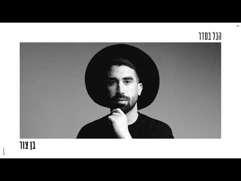 בן צור – הכל בסדר