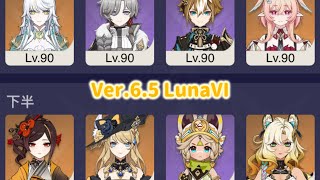 【原神】岩8で攻略したVer.6.5 LuanVI 螺旋12層