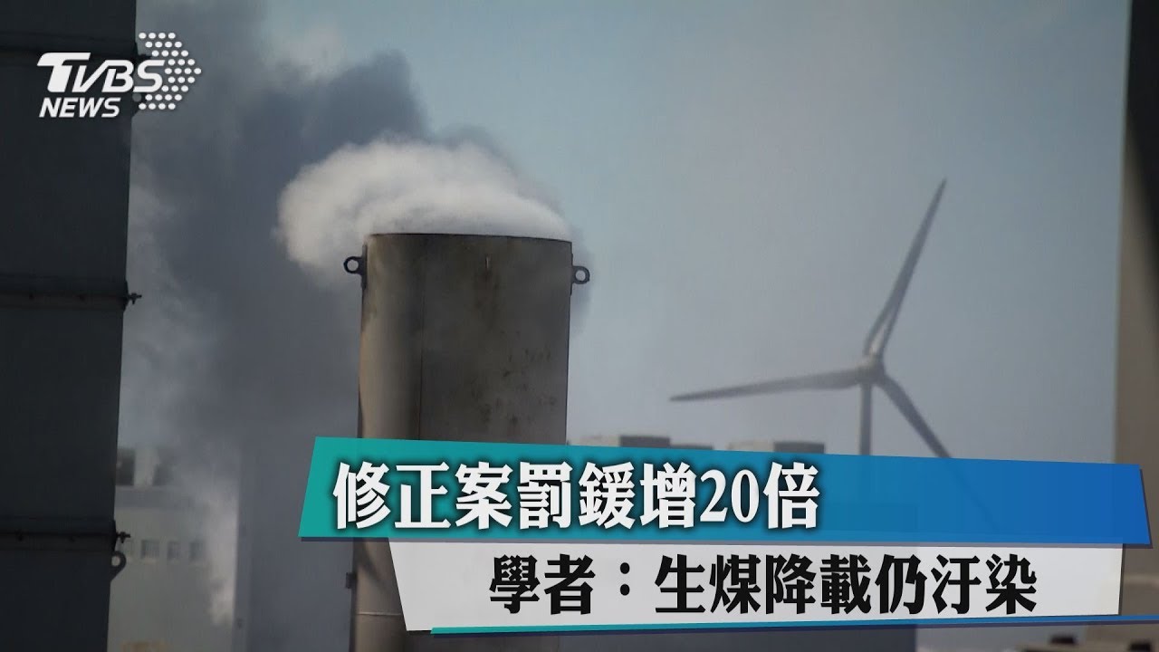 修正案罰鍰增20倍 學者:生煤降載仍汙染