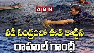 Viral Video : నడి సంద్రంలో ఈత కొట్టిన రాహుల్ గాంధీ | Rahul Gandhi Swimming in Mid Sea