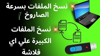 تسريع نسخ الملفات في الفلاش ميموري بشكل كبير جدا جدا
