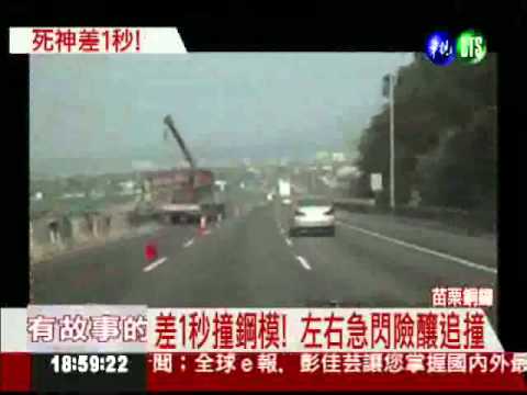 死神差1秒! 鋼模落險砸車追撞