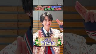 【M!LK・曽野舜太】どうしても会いたかった人がスタジオに!?【踊る!さんま御殿!!公式】