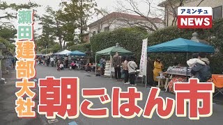 【アミンチュニュース】唐橋しじみ市with勢多市「朝ごはん市」開催