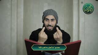 صورة معنى (أهل به لغير الله)، الشيخ خباب الحمد