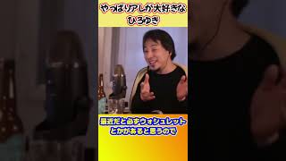 ※食事中閲覧注意※ひろゆきはこの話題は必ず嬉しそうで生き生きする【ひろゆき切り抜き】 #shorts #ひろゆきショート #かわゆき